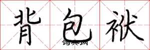 荊霄鵬背包袱楷書怎么寫