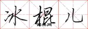 田英章冰棍兒行書怎么寫