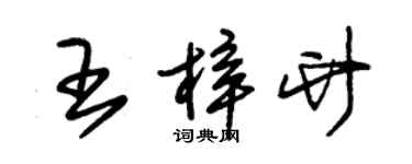 朱錫榮王梓竹草書個性簽名怎么寫