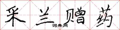 侯登峰采蘭贈藥楷書怎么寫