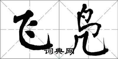 翁闓運飛鳧楷書怎么寫