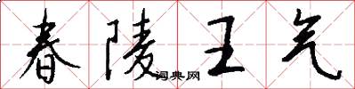 春陵王氣怎么寫好看