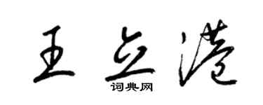 梁錦英王立港草書個性簽名怎么寫
