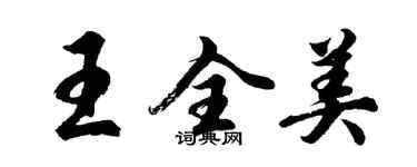 胡問遂王全美行書個性簽名怎么寫