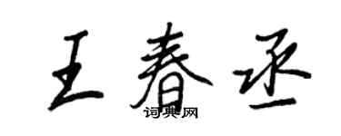 王正良王春丞行書個性簽名怎么寫