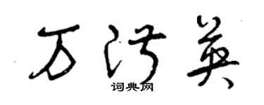 曾慶福萬淑英草書個性簽名怎么寫