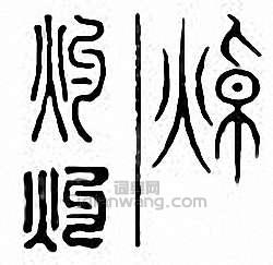 “灼”篆刻印章