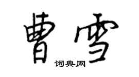 王正良曹雪行書個性簽名怎么寫