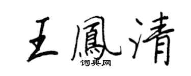 王正良王鳳清行書個性簽名怎么寫