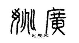 曾慶福姚廣篆書個性簽名怎么寫