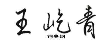 駱恆光王屹青行書個性簽名怎么寫