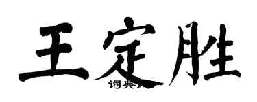 翁闓運王定勝楷書個性簽名怎么寫