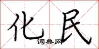 荊霄鵬化民楷書怎么寫