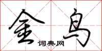 荊霄鵬金鳥行書怎么寫