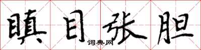 周炳元瞋目張膽楷書怎么寫