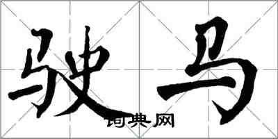 翁闓運駛馬楷書怎么寫