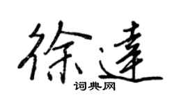 王正良徐達行書個性簽名怎么寫