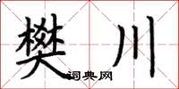 荊霄鵬樊川楷書怎么寫