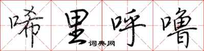 荊霄鵬唏里呼嚕行書怎么寫