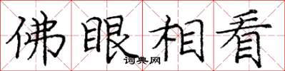 龐中華佛眼相看楷書怎么寫