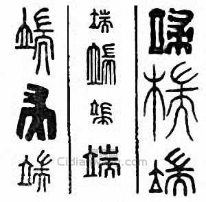 “端”篆刻印章