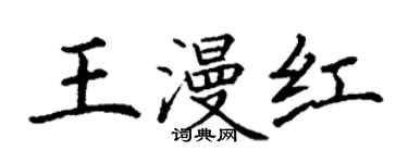丁謙王漫紅楷書個性簽名怎么寫