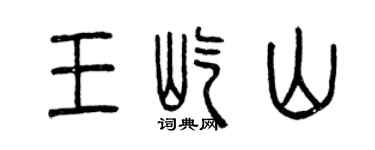 曾慶福王屹山篆書個性簽名怎么寫