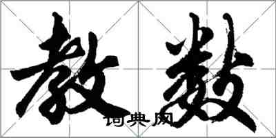 胡問遂教數行書怎么寫