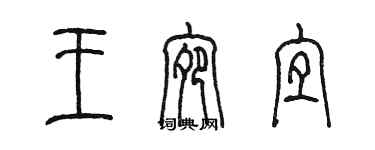 陳墨王宛宜篆書個性簽名怎么寫