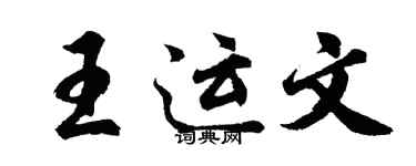 胡問遂王運文行書個性簽名怎么寫