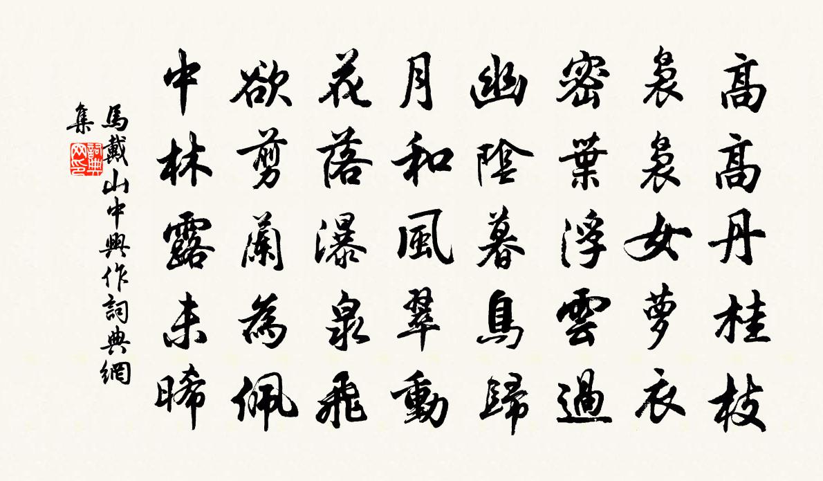 馬戴山中興作書法作品欣賞