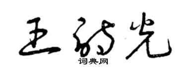 曾慶福王詩光草書個性簽名怎么寫