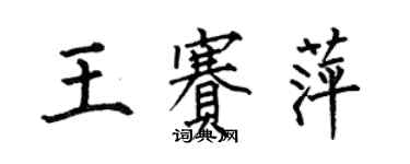 何伯昌王賽萍楷書個性簽名怎么寫