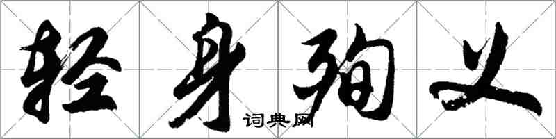 胡問遂輕身殉義行書怎么寫