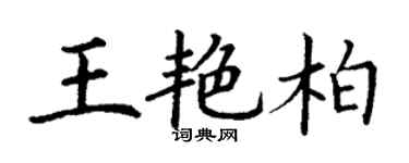 丁謙王艷柏楷書個性簽名怎么寫