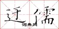 黃華生迂儒楷書怎么寫