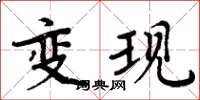 周炳元變現楷書怎么寫