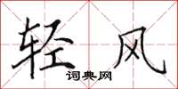 田英章輕風楷書怎么寫