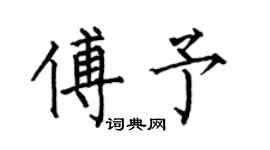 何伯昌傅予楷書個性簽名怎么寫