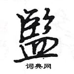 蘆楷書怎么寫好看_蘆硬筆楷書書法_蘆鋼筆楷書字帖