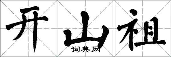 翁闓運開山祖楷書怎么寫