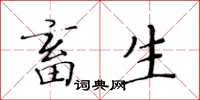 黃華生畜生楷書怎么寫