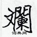 張標寫的硬筆楷書斕