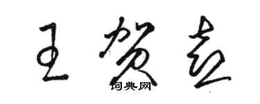 駱恆光王賀喜草書個性簽名怎么寫