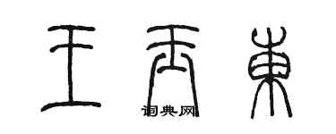陳墨王玉東篆書個性簽名怎么寫