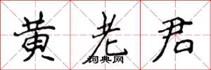 侯登峰黃老君楷書怎么寫