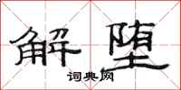 范連陞解墮隸書怎么寫