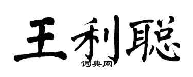 翁闓運王利聰楷書個性簽名怎么寫