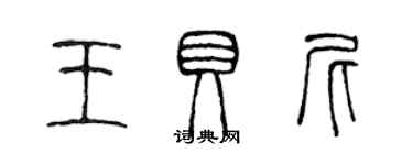 陳聲遠王貝尼篆書個性簽名怎么寫