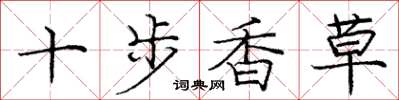 龐中華十步香草楷書怎么寫